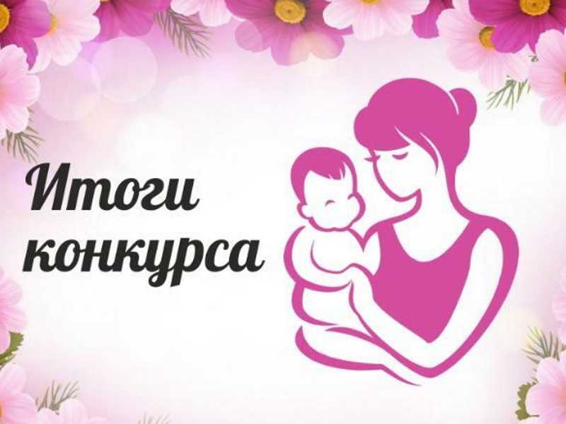 итоги областного конкурса открыток ко Дню Матери 