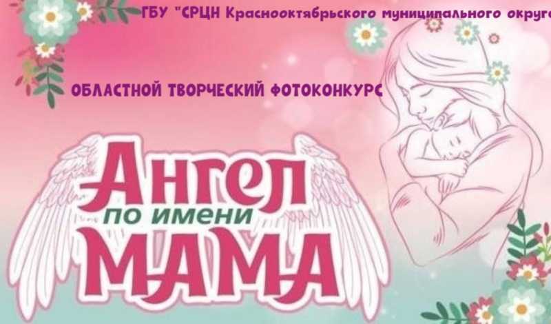 Итоги  областного творческого фотоконкурса ко Дню Матери  «Ангел по имени МАМА!»
