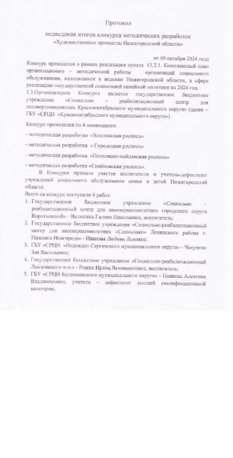 Протокол подведения итогов конкурса методических разработок«Художественные промыслы Нижегородской области»