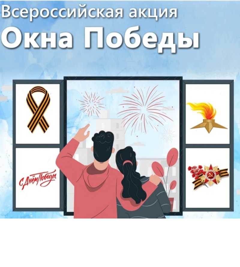 Всероссийская акция «Окна Победы-2025»