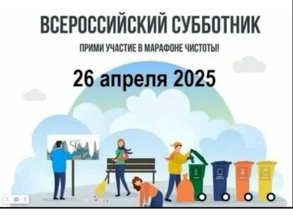 Всероссийский субботник!
