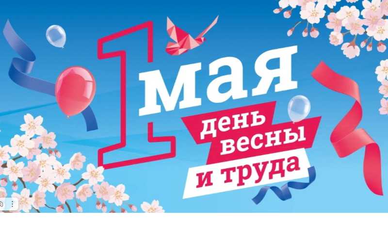 Мир! Труд! Май! 