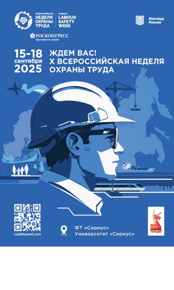 Всероссийская неделя охраны труда!