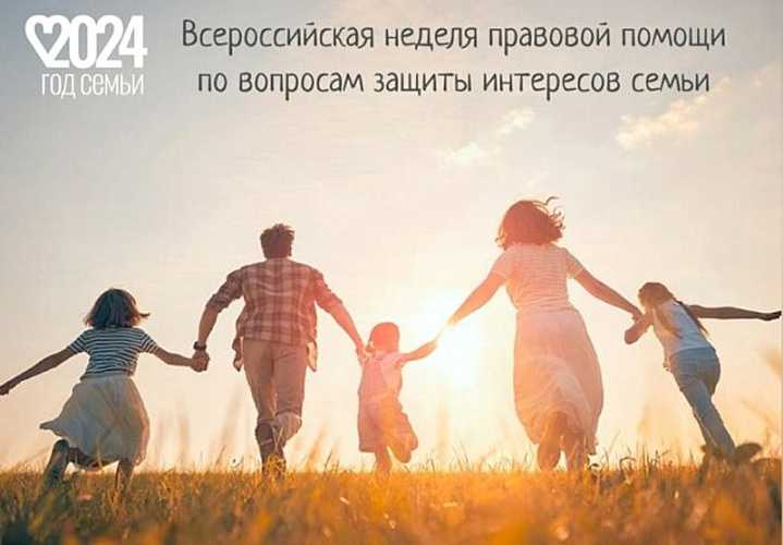 Всероссийская неделя правовой помощи во вопросам защиты интересов семьи