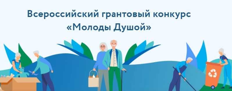 Всероссийский грантовый конкурс по поддержке социальных проектов 