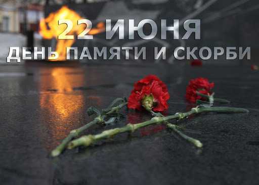 День памяти и скорби
