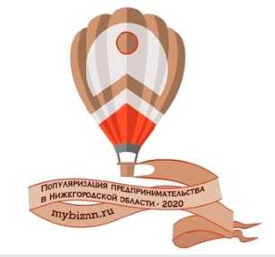 Популяризация предпринимательства в Нижегородской области-2020