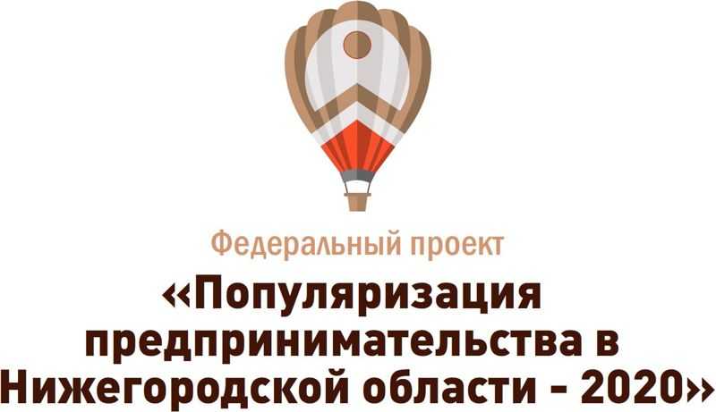 Анонс проекта «Популяризация предпринимательства в Нижегородской области»