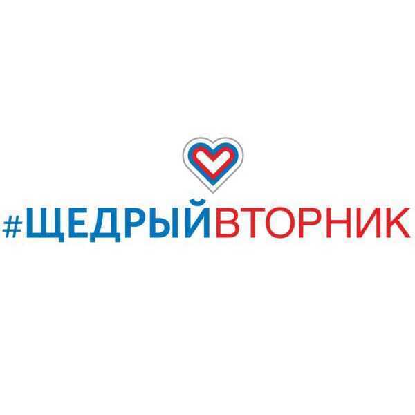 #ЩЕДРЫЙВТОРНИК