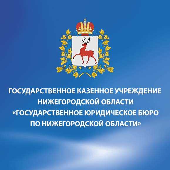 Бесплатная юридическая помощь по Нижегородской области