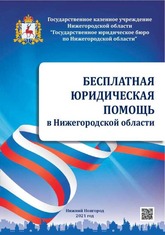 Бесплатная юридическая помощь в Нижегородской области