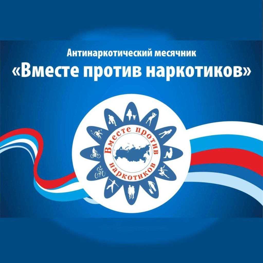 Мы против наркотиков
