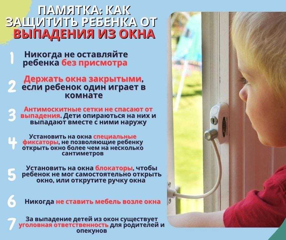 Памятка по профилактике выпадения из окна