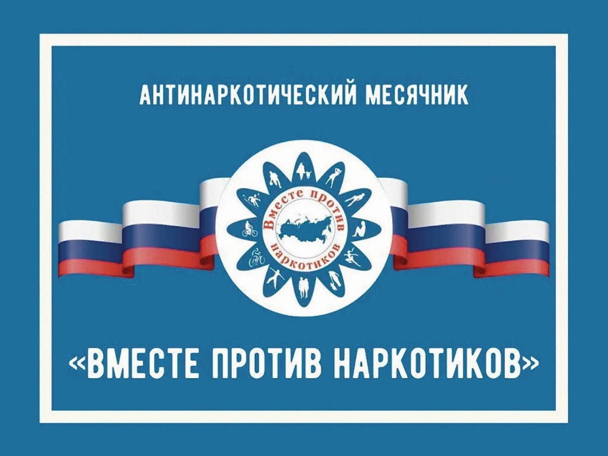 Ежегодный Антинаркотический месячник