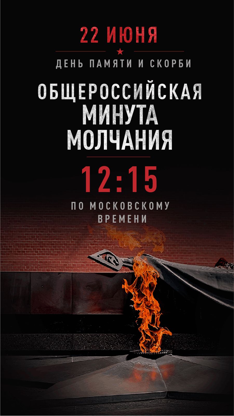 22 июня День Памяти и Скорби