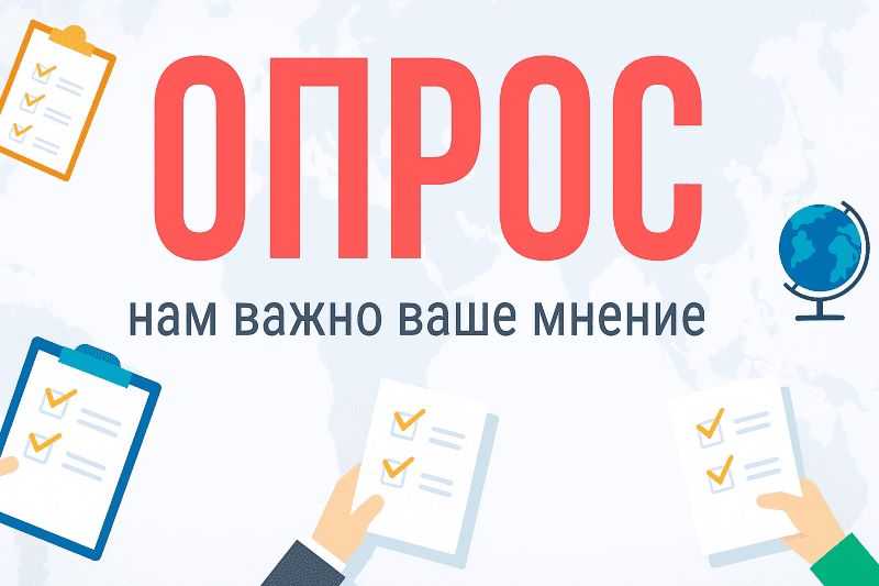 Опрос: оценка качества условий осуществления социальных услуг