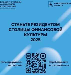 Резидент Столицы финансовой культуры 2025