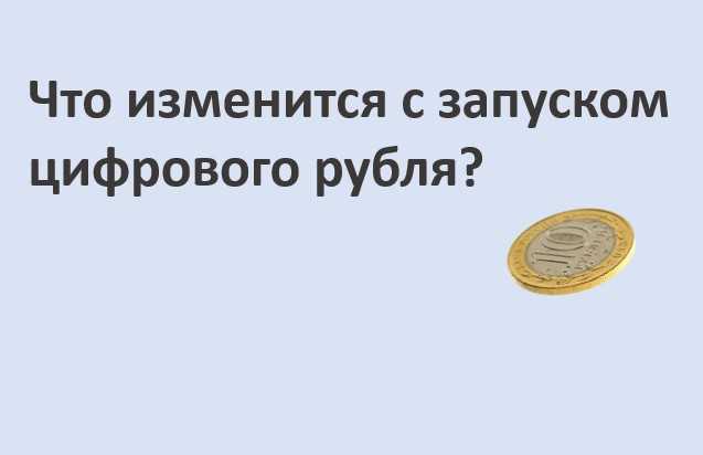 Что изменится с запуском цифрового рубля?