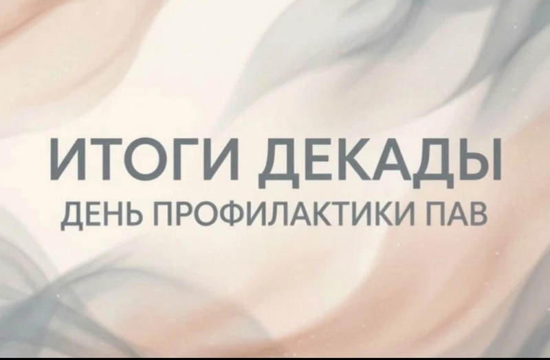 Подведение итогов декады 
