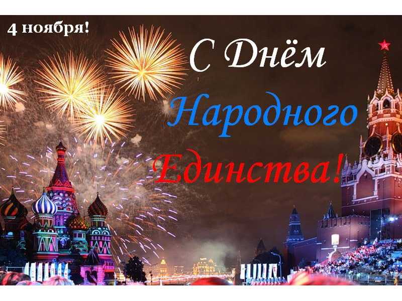 Новый Год 4 Ноября Новый Год 4 Ноября