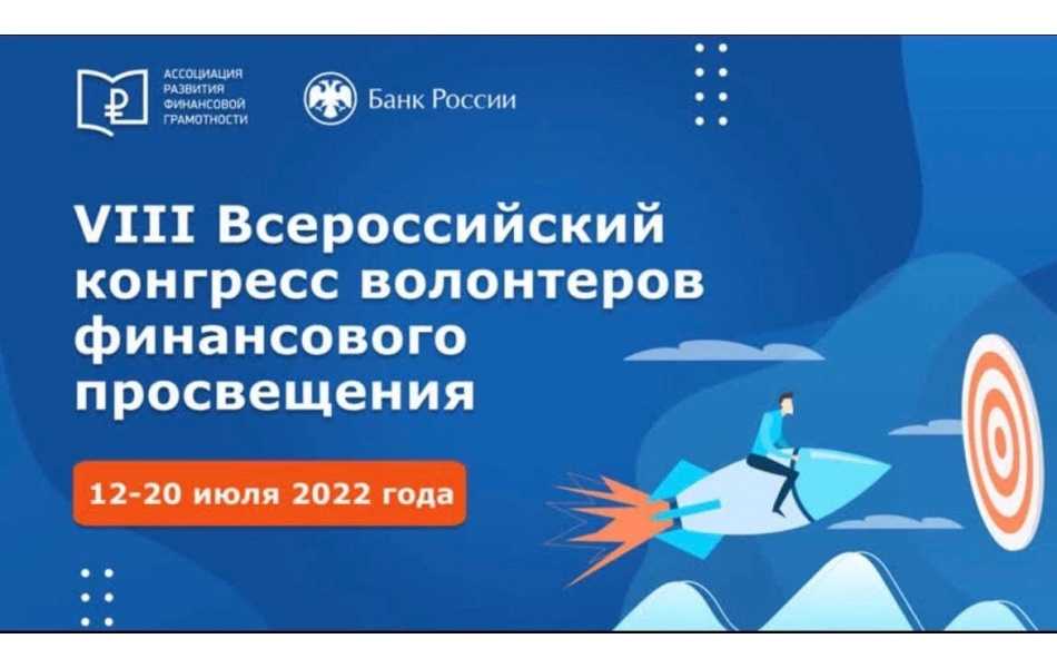 Всероссийский конгресс волонтеров финансового просвещения