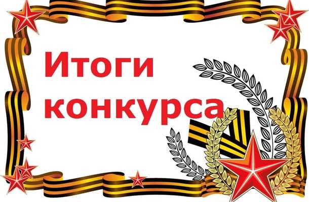 ИТОГИ КОНКУРСА