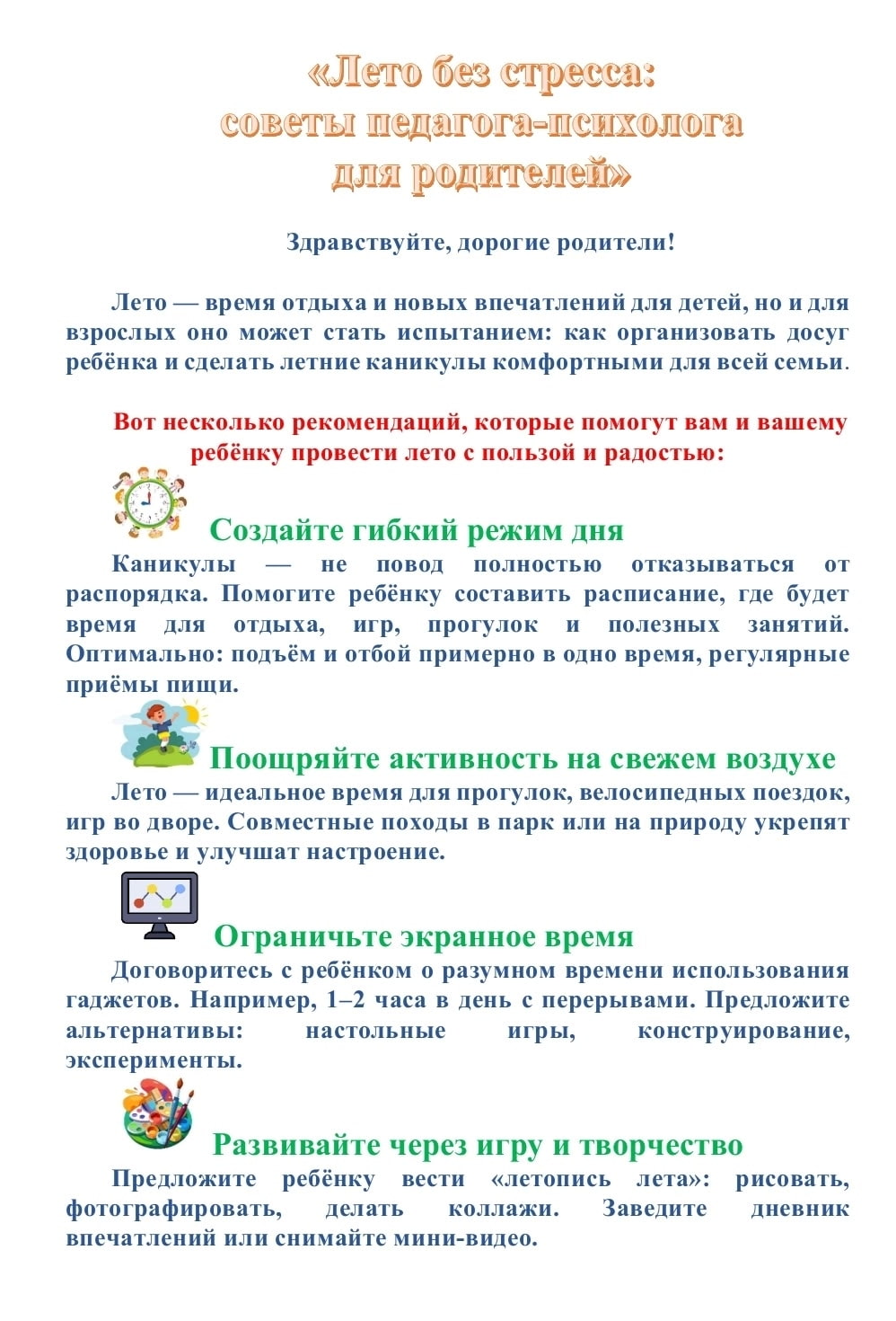 Лето без стресса: советы педагога-психолога
