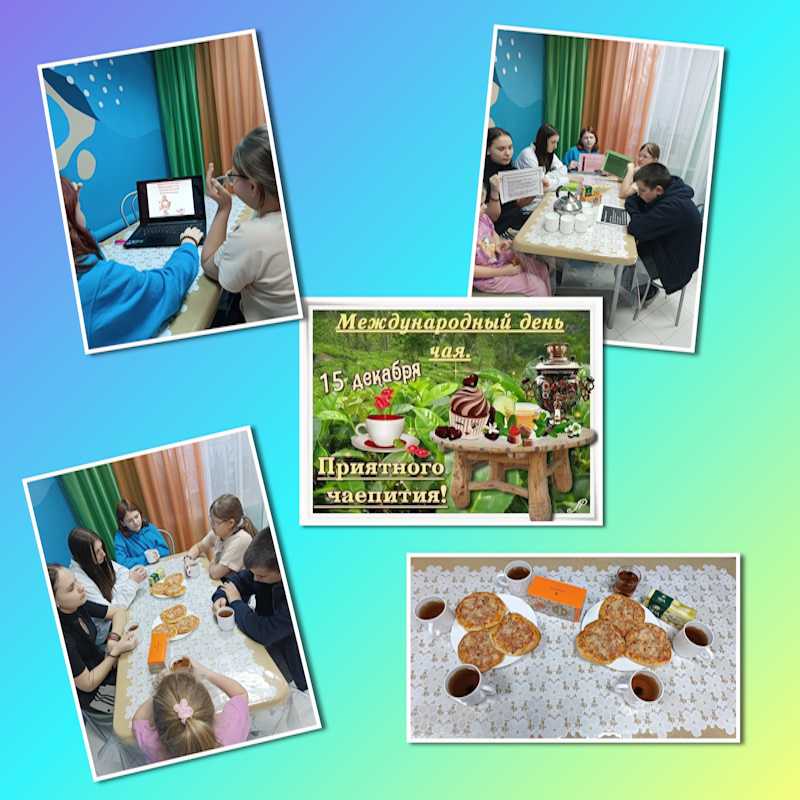ДЕНЬ ЧАЯ
