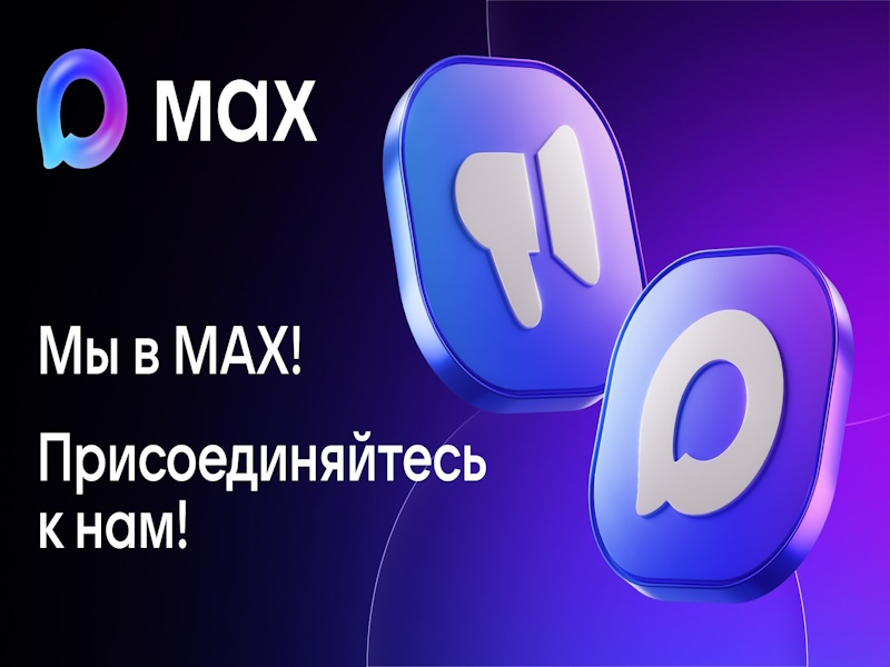 MAXимально удобно!