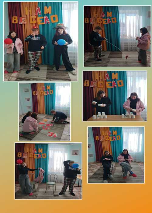 НАМ ВЕСЕЛО!