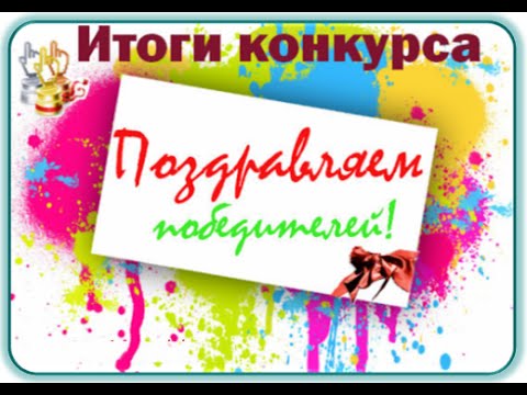 ИТОГИ КОНКУРСА