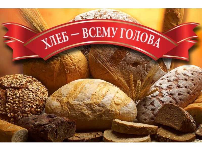 ХЛЕБ ВСЕМУ ГОЛОВА