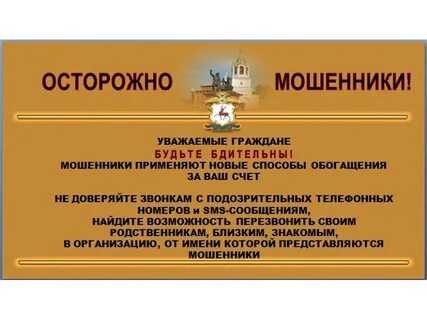 ОСТОРОЖНО, МОШЕННИКИ!