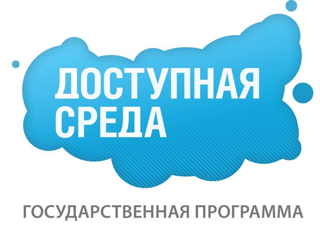 ДОСТУПНАЯ СРЕДА