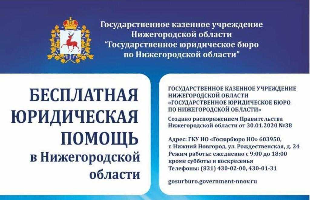 О бесплатной юридической помощи в Нижегородской области