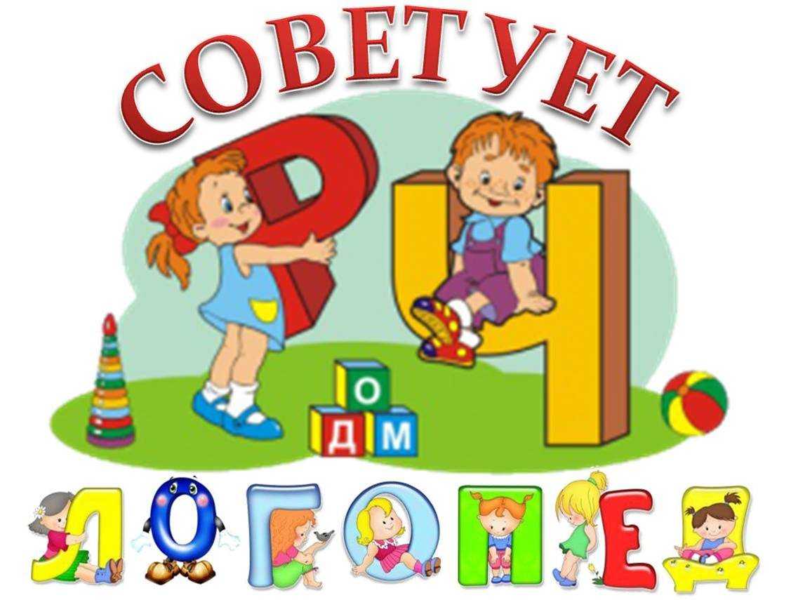 СОВЕТЫ ЛОГОПЕДА ДЛЯ РОДИТЕЛЕЙ