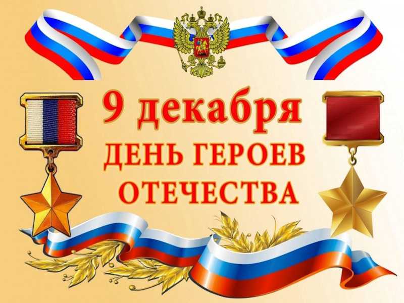 ДЕНЬ ГЕРОЕВ ОТЕЧЕСТВА