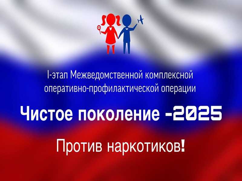 ЧИСТОЕ ПОКОЛЕНИЕ - 2025