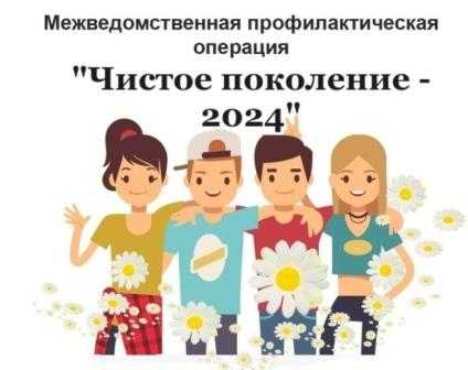 Операция «Чистое поколение — 2024».