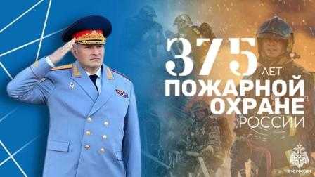 375 лет Пожарной охране России.