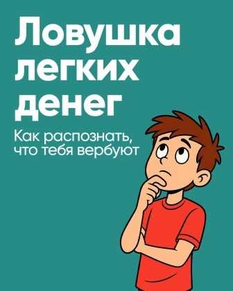 Как не стать жертвой вербовки: главные признаки и способы защиты