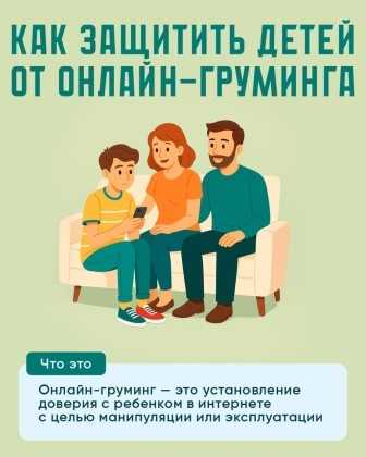 Осторожно, онлайн-груминг! Как защитить своего ребенка?