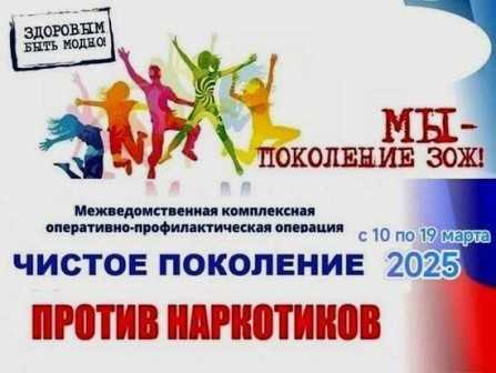 Операции «Чистое поколение — 2025»