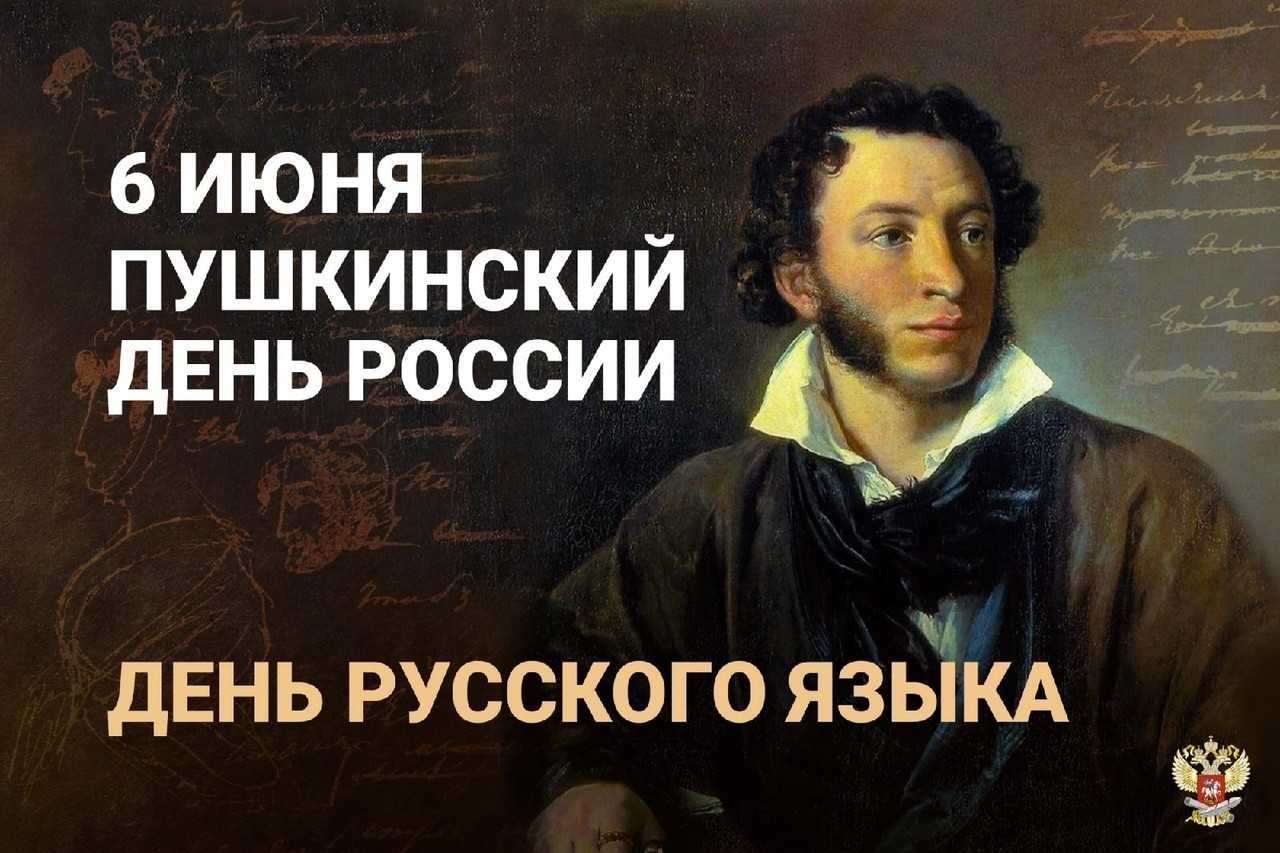 6 июня, в честь дня рождения великого поэта Александра Сергеевича Пушкина (1799-1837), в России отмечают Пушкинский день.