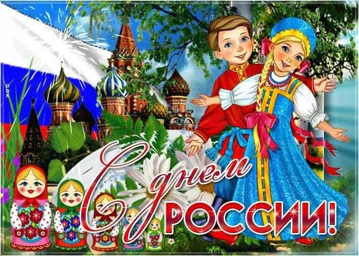 Друзья! Поздравляем с Днем России!
