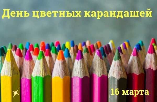 Необычный праздник — День цветных карандашей