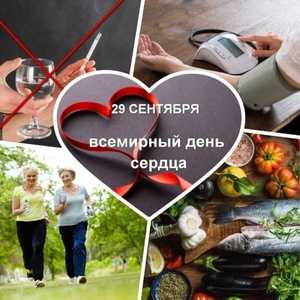 29 сентября всемирный день сердца