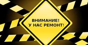 Внимание,ремонтные работы!