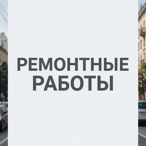 Ремонтные работы