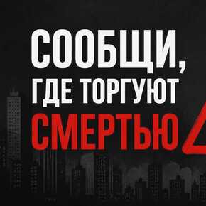 Сообщи, где торгуют смертью